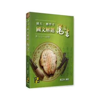 插大．轉學考國文解題魔法書（111~103年）