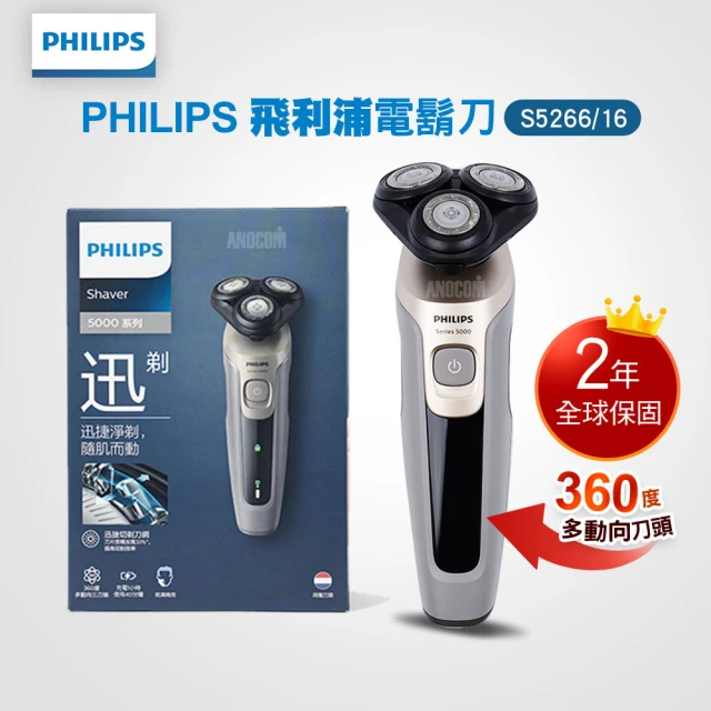 【Philips 飛利浦】5系列360度多動向三刀頭電動刮鬍刀 S5266/16(全球電壓/乾溼兩用/快充式電源)