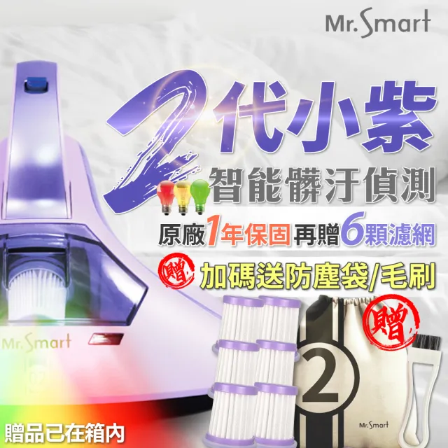 【Mr.Smart】小紫二代除蟎機紅綠燈(贈6顆濾網 一年保固)