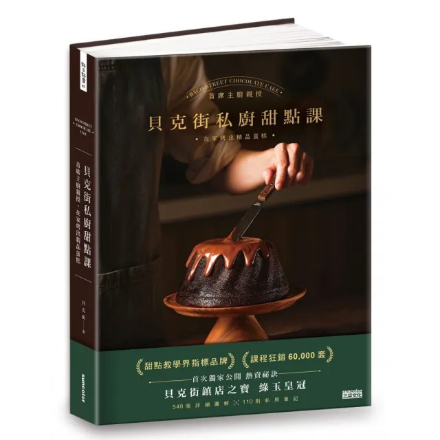 貝克街私廚甜點課：首席主廚親授548張詳細圖解×110則私房筆記，在家烤出精品蛋糕
