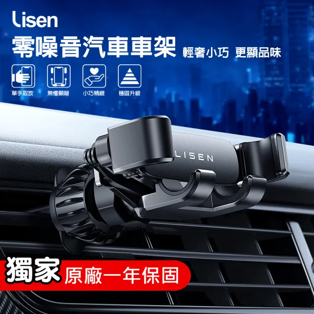 【Lisen】零噪音出風口汽車支架(0分貝/導航/支架/穩固/不掉落)