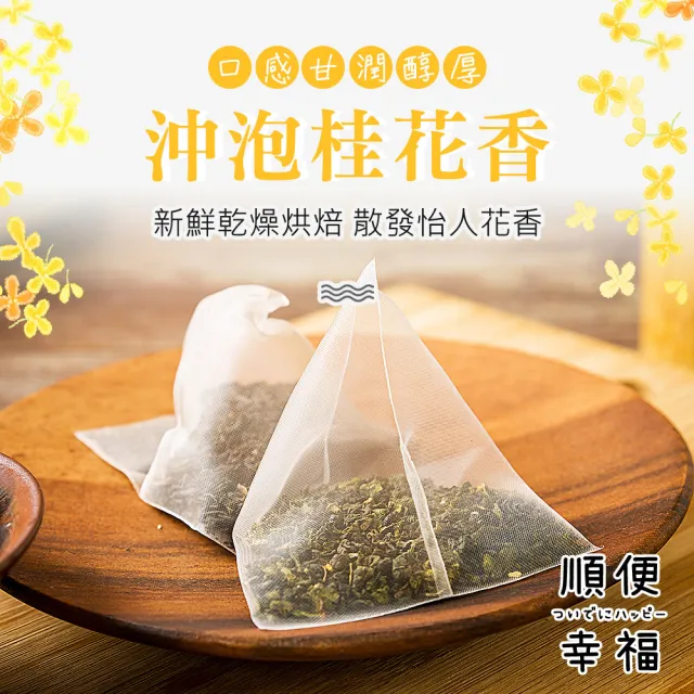 【順便幸福】桂花烏龍茶+果香綠茶各10包/袋-共4袋(烏龍 綠茶 可冷泡)