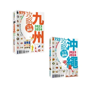 【momo獨家-遊日本完全制霸攻略2023-2024】九州+沖繩套書(共2本)