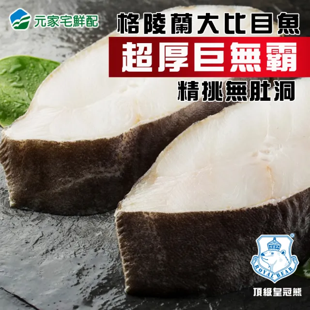 【元家】頂級皇冠熊牌大比目魚-扁鱈-巨無霸超厚切/無肚洞/400g/片(5片組)