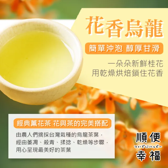 【順便幸福】香韻桂花烏龍茶隨享包6入/組-共4組(茶包 桂花 烏龍 可冷泡)