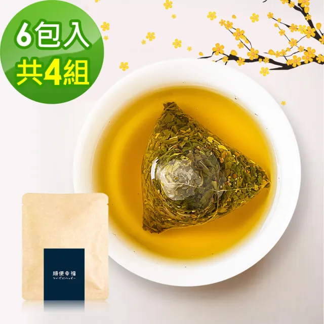 【順便幸福】香韻桂花烏龍茶隨享包6入/組-共4組(茶包 桂花 烏龍 可冷泡)