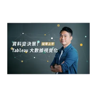 【Hahow 好學校】資料變決策！從零上手 Tableau 大數據視覺化