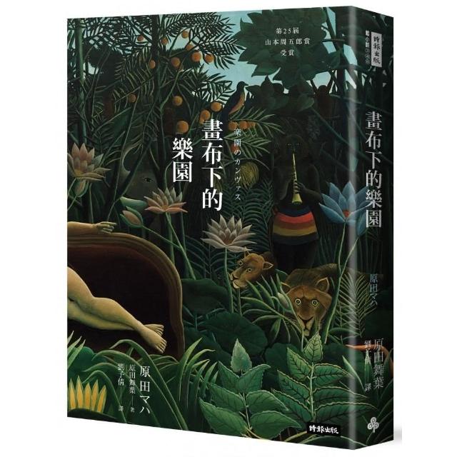 畫布下的樂園（十週年紀念新版） | 拾書所