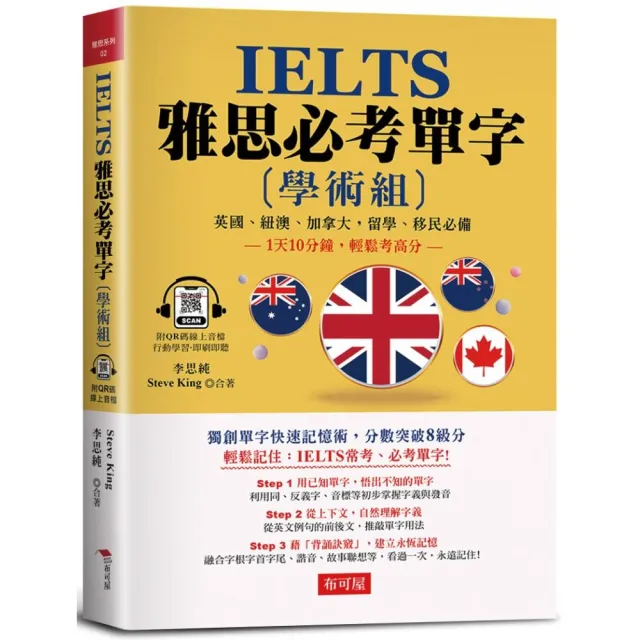 IELTS 雅思必考單字 （學術組）：1天10分鐘，輕鬆考高分（附QR Code行動學習音檔）