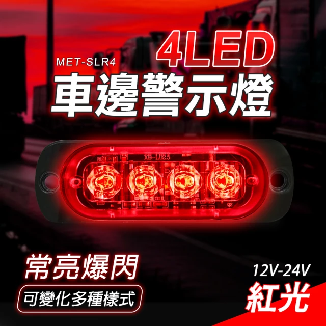 【GEORGE】紅光led燈 4顆 車頭燈 車用led燈 跑馬方向燈 迎賓燈 B-SLR4(掛車強光 地燈 流水邊燈)