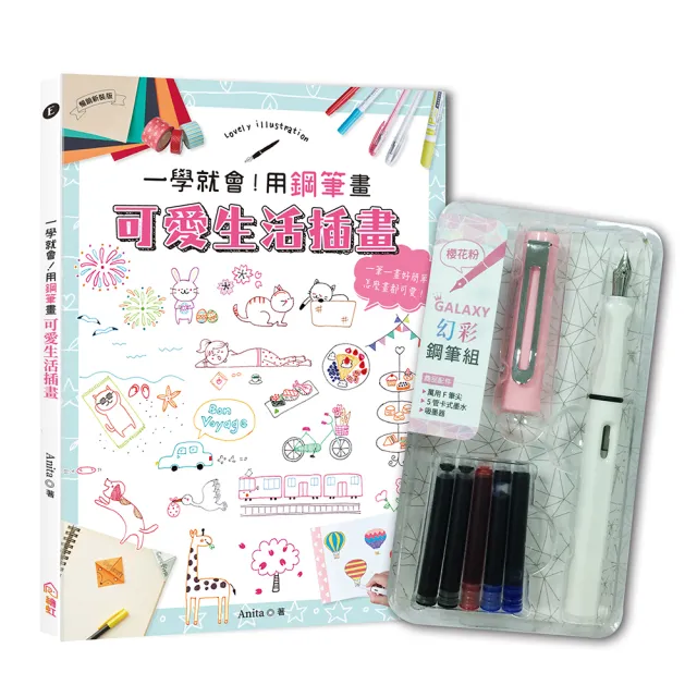一學就會！用鋼筆畫可愛生活插畫（暢銷新裝版）×附【幻彩鋼筆組－櫻花粉】（盒裝版）