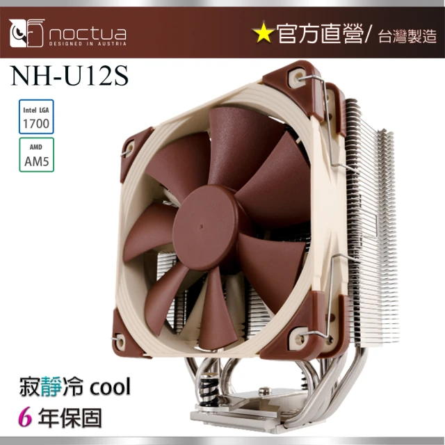 【貓頭鷹】Noctua NH-U12S(多導管 薄型 靜音 CPU散熱器)
