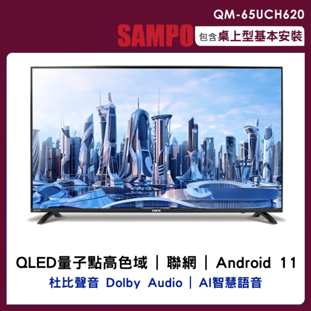 【SAMPO 聲寶】65吋4K QLED量子點安卓11連網顯示器(QM-65UCH620)