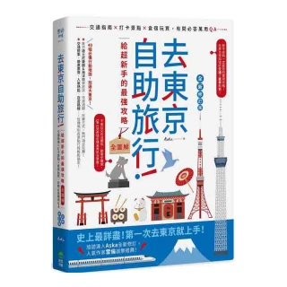 去東京自助旅行！給超新手的最強攻略全圖解：交通指南X打卡景點X食宿玩買 有問必答萬用QA 全新修訂版