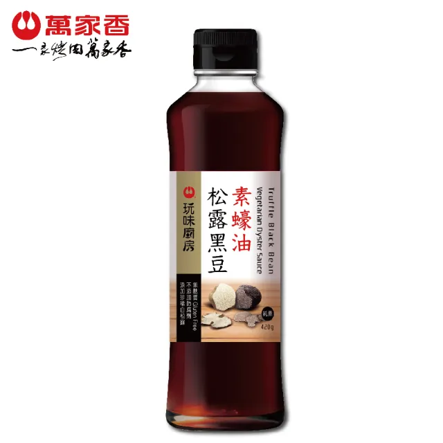 【萬家香】玩味廚房松露黑豆素蠔油(420g*2瓶)