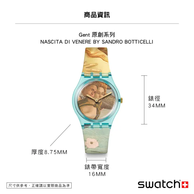 【SWATCH】藝術之旅系列 美學大師波提切利 - 維納斯的誕生 手錶 限定錶 博物館聯名 瑞士錶 錶(34mm)