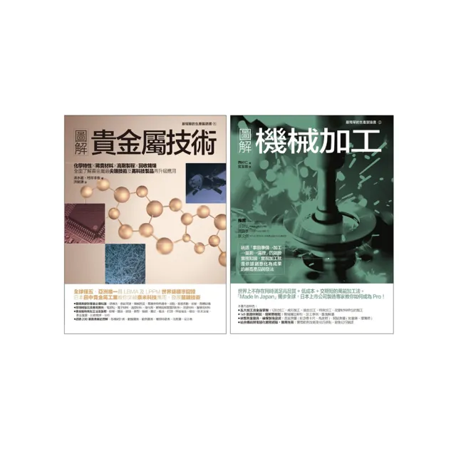 貴金屬技術＋機械加工套書（共二冊）：貴金屬技術+圖解機械加工