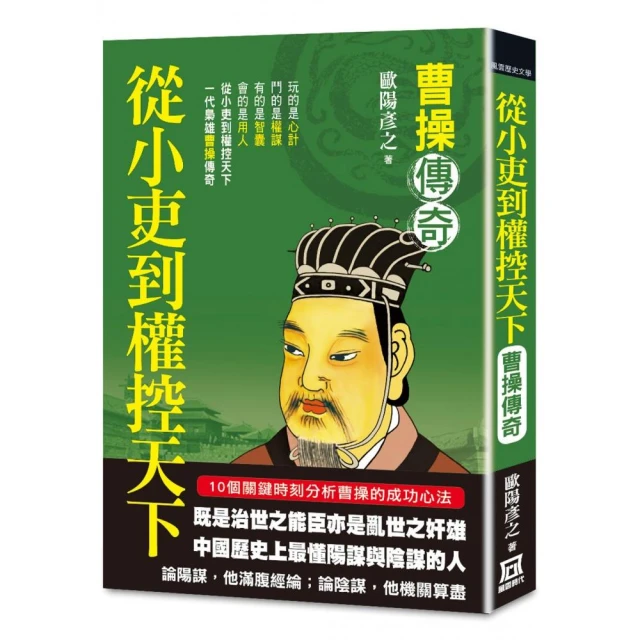 從小吏到權控天下：曹操傳奇