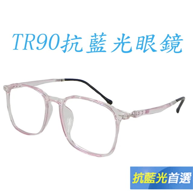 【Docomo】新款TR90防藍光眼鏡　淑女專用眼鏡　大框型設計　女性顯小臉專用　濾藍光眼鏡(藍光眼鏡)