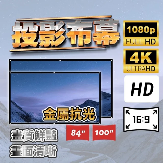【享屋】簡易投影布幕84吋16:9(布幕 投影布幕 金屬布幕 投影布 露營布幕 戶外投影布幕 銀幕)