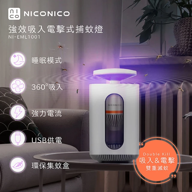 NICONICO 強效吸入電擊式捕蚊燈 NI-EML1001(捕蚊 防蚊 電擊 吸入式 USB)