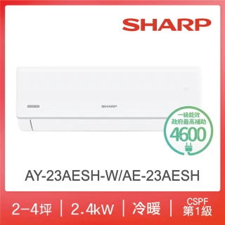 【SHARP 夏普】榮耀系列2-4坪一級冷暖分離式空調(AY-23AESH-W/AE-23AESH)