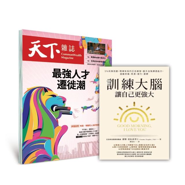 【天下雜誌】天下10期+《訓練大腦 讓自己更強大》(GC23040001)