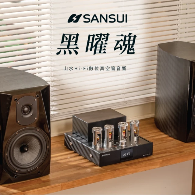 SANSUI 山水 聲の魂 氣動Hi-Fi 藍牙音響專用支架