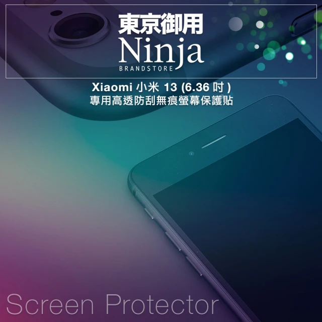 【Ninja 東京御用】Xiaomi小米 13（6.36吋）高透防刮螢幕保護貼