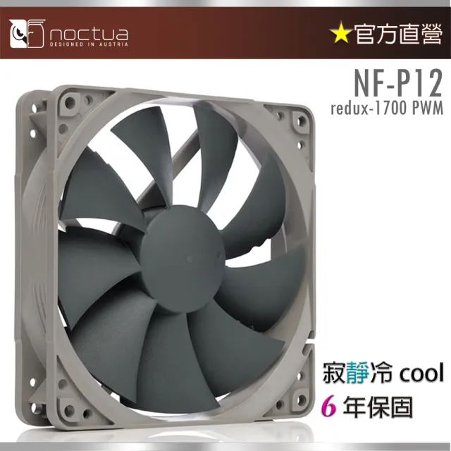 【貓頭鷹】Noctua NF-P12 redux-1700 PWM(12公分 4PIN 1700轉速 靜音風扇)