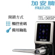 【加安牌】TL-505P(電子鎖/二合一/密碼/鑰匙)