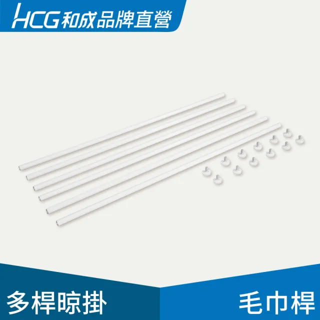 【HCG 和成】多功能置物毛巾桿6入 EC88941-B(品牌直營-電動曬衣機配件) 