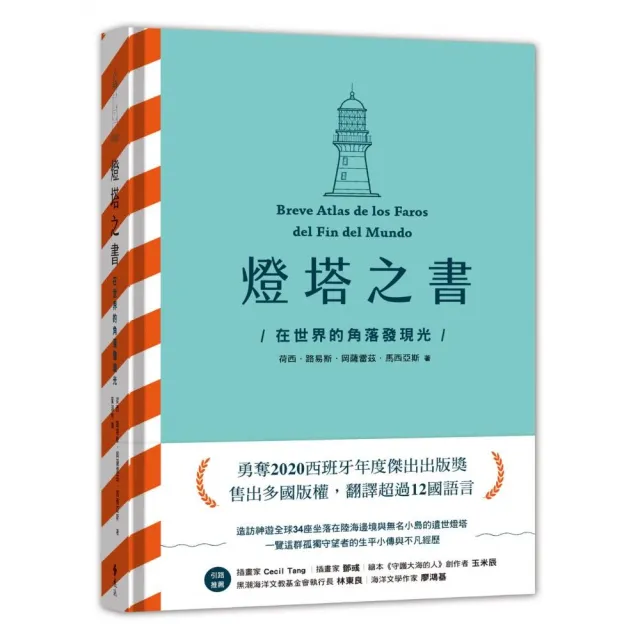 燈塔之書：在世界的角落發現光