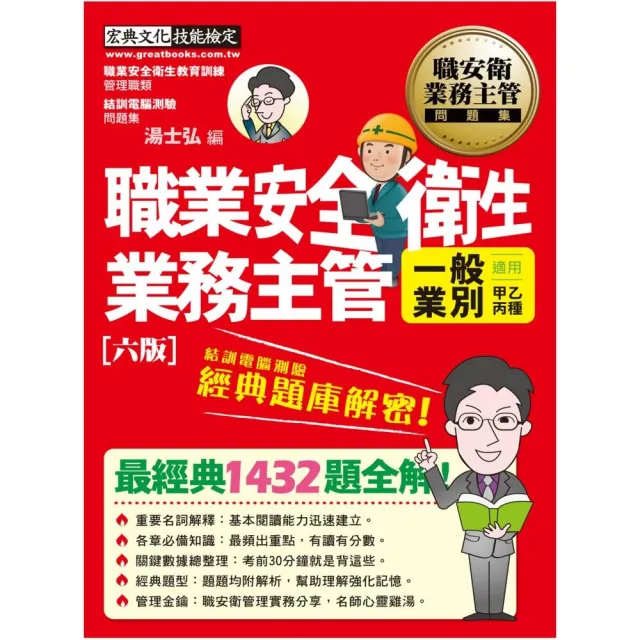 職業安全衛生業務主管（一般業別）經典題庫解密（增修訂第六版） | 拾書所