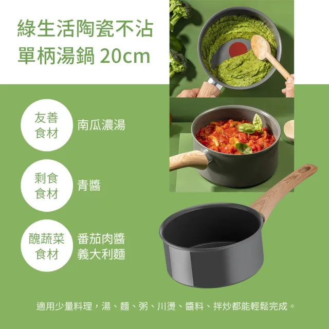 【Tefal 特福】法國製綠生活陶瓷不沾鍋系列20CM不沾鍋單柄湯鍋(IH爐可用鍋)