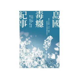 島國毒癮紀事：那些在製販、司法、醫療、社區裡的用藥悲劇與重生