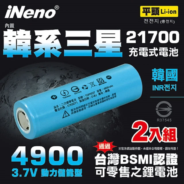 【iNeno】21700動力儲能型鋰電池4900mAh內置韓系三星 平頭2入(台灣BSMI認證)