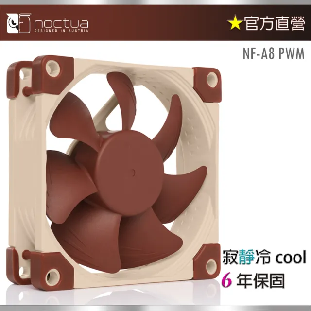 【Noctua貓頭鷹】Noctua NF-A8 PWM 8cm(磁穩軸承 AAO 防震 靜音風扇)