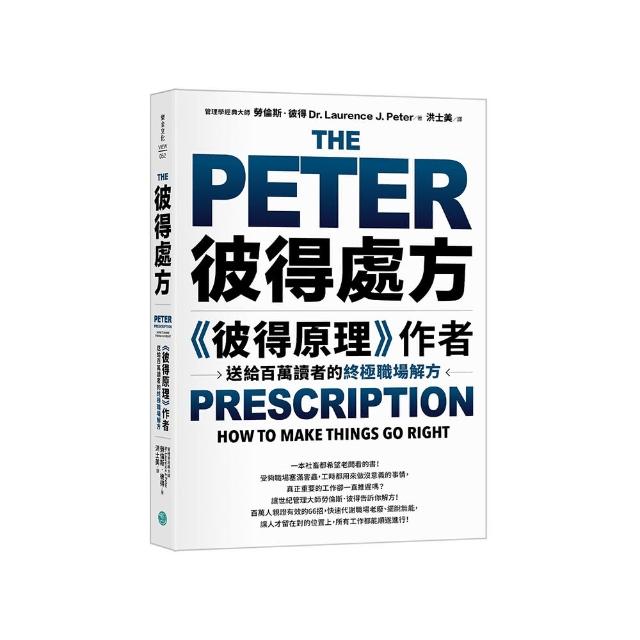彼得處方：《彼得原理》作者送給百萬讀者的終極職場解方