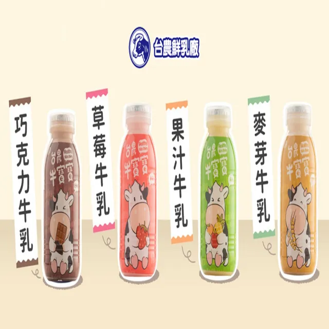 【台農乳品】牛寶寶保久乳PP瓶-190mlX24瓶/箱(草莓/巧克力/麥芽/果汁)