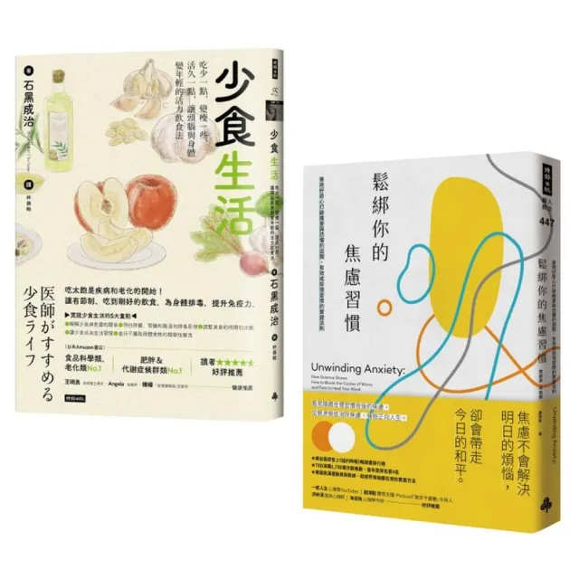 「少食．不焦慮」慢活套書：《鬆綁你的焦慮習慣》 ＋ 《少食生活》 | 拾書所