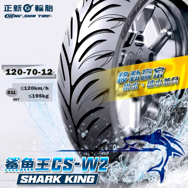 【CST 正新輪胎】鯊魚王五代 CSW2 運動型通勤胎 12吋(120/70-12 51L CSW2)