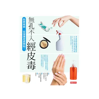 無孔不入經皮毒--抵禦疾病，從保護皮膚開始！