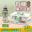 【苗栗南庄鄉農會】有機黑木耳露350mlx2箱(共48入)