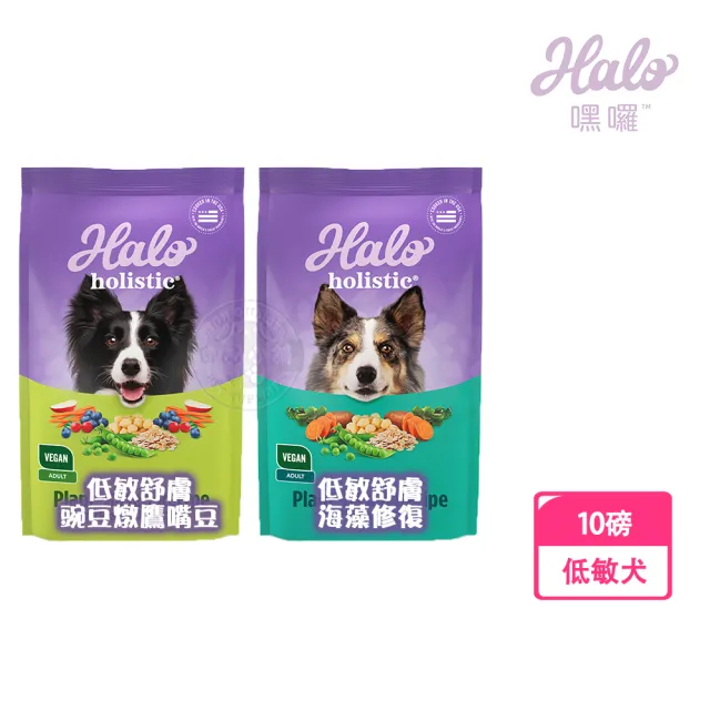 【HALO 嘿囉】低敏舒膚 新鮮豌豆燉鷹嘴豆/海藻修復配方 10磅(犬乾糧 犬飼料 高消化力 送贈品)