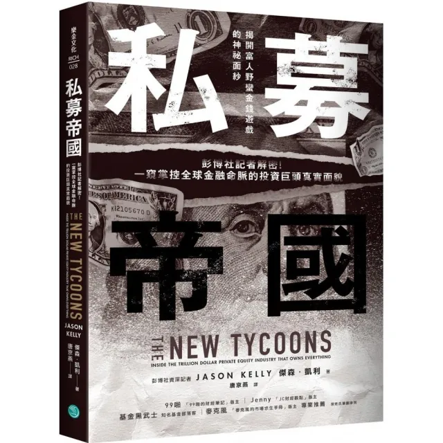 私募帝國：彭博社記者解密！一窺掌控全球金融命脈的投資巨頭真實面貌