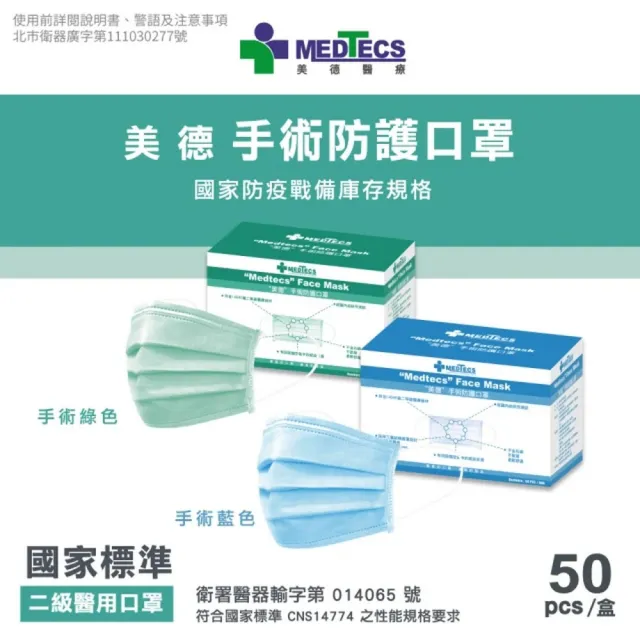 【MEDTECS 美德醫療】80盒組 手術防護口罩(50入/盒 藍綠任選 #二級口罩 #手術級口罩 #醫療口罩 #醫用口罩)