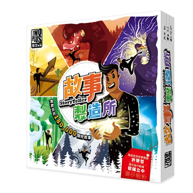 【2plus games】故事製造所(2plus灣加遊戲/大富翁/桌遊/桌上遊戲/共同創作遊戲/)