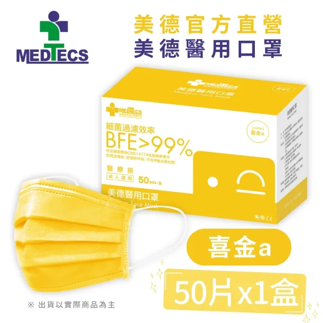 【MEDTECS 美德醫療】10盒組 美德醫用口罩(50片/盒 成人口罩/小臉口罩/大兒童口罩)