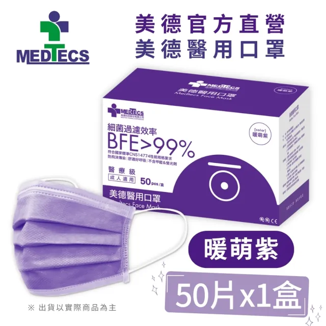 【MEDTECS 美德醫療】10盒組 美德醫用口罩(50片/盒 成人口罩/小臉口罩/大兒童口罩)